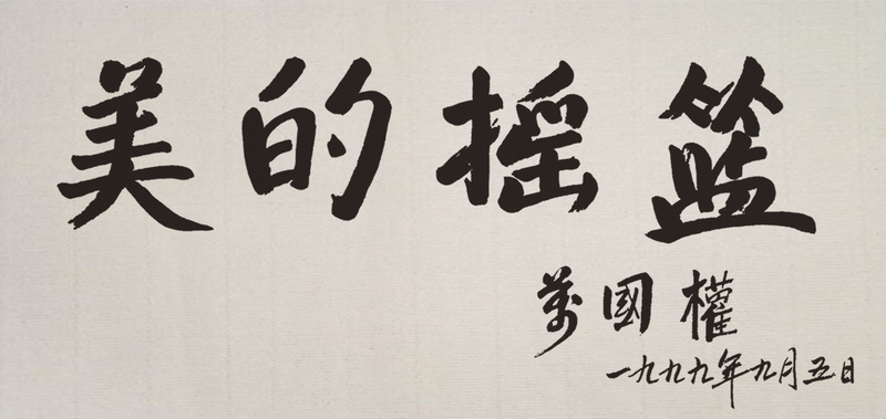 美的摇篮.jpg