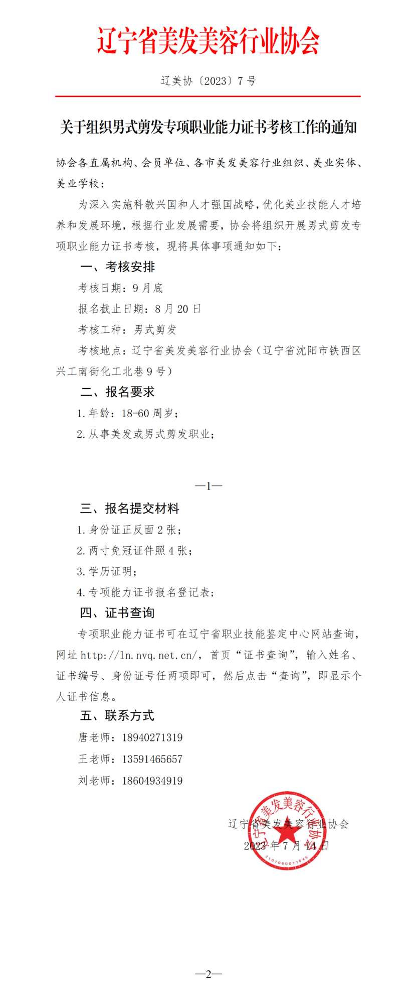 关于组织男式剪发专项职业能力证书考核工作的通知_01(1).png